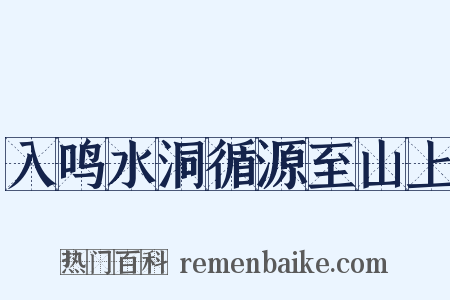 入鸣水洞循源至山上是什么意思的图片